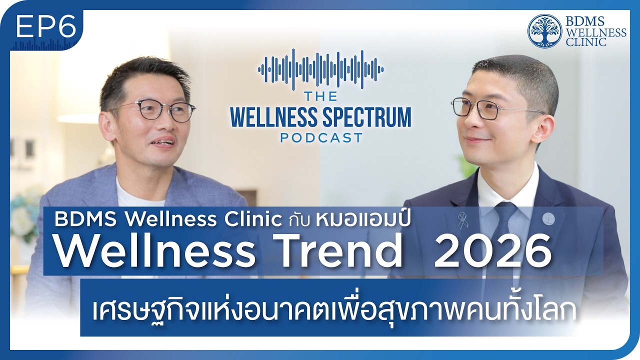 อนาคตของสุขภาพ…กำลังเกิดขึ้นแล้ววันนี้ คุณพร้อมแล้วหรือยัง!